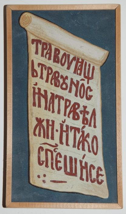 Serbia, Sopocani, Roll of the St. Paul of Tivea,copy of the fresco, Painting Jovanovic B. Zoran