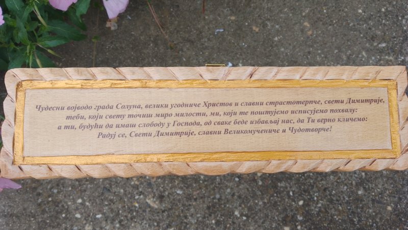 Ikone po zelji kupca, Rezbarija Sasa Antic